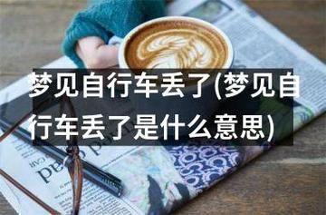 夢(mèng)到丟自行車(chē)(是能力不足還是缺乏自信)