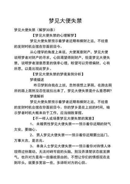 夢見大便失禁(發財了還是有麻煩)