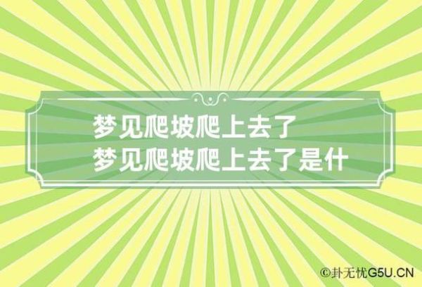 夢見自己爬坡(是預(yù)示著成功還是預(yù)示著困難)