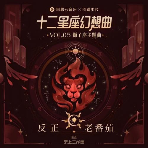 獅子座 歌詞(那你的愛情是沖動(dòng)還是理智)