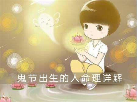 鬼節出生(  命運真的會因此改變嗎)