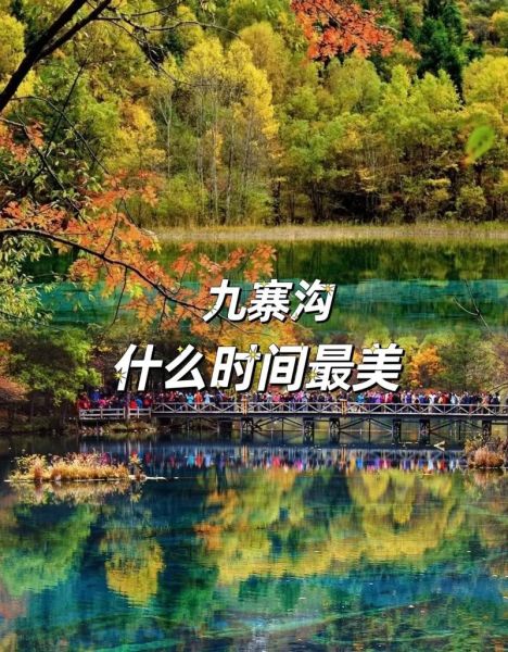 九寨溝 旅游(最佳季節(jié)是何時(shí))