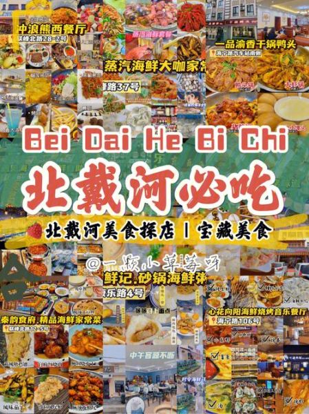 北戴河旅游景點大全(哪些景點附近有當地特色小吃)