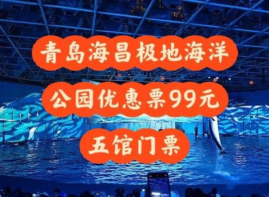 青島極地海洋世界門票(網上買便宜還是現場買便宜)