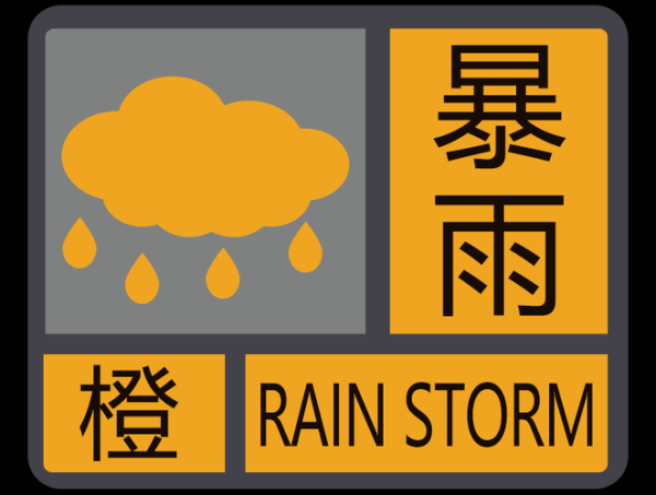 河南信陽市發布暴雨橙色預警(防范洪澇災害)