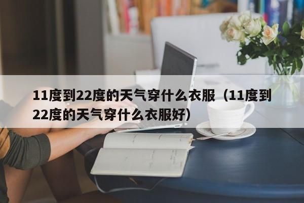 最近七日天氣(要準備什么衣服)