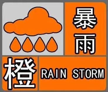 河南信陽市發布暴雨橙色預警(會不會淹到家)