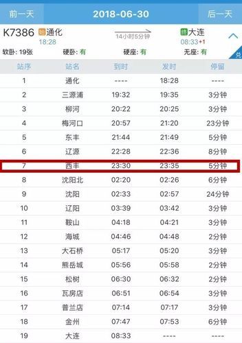 西豐到沈陽火車時刻表(大概多少合適)