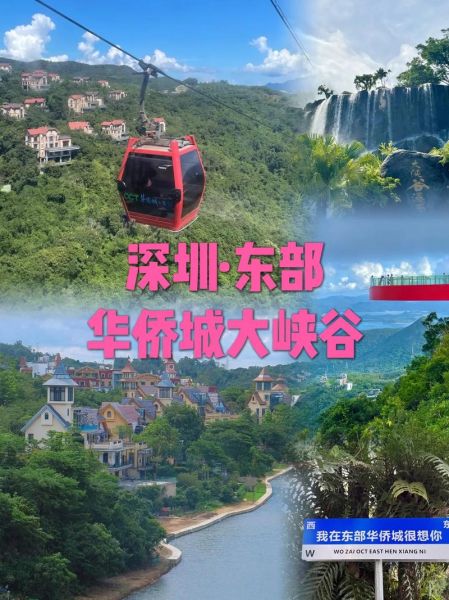 東部華僑城好玩嗎(值得花時間去嗎)