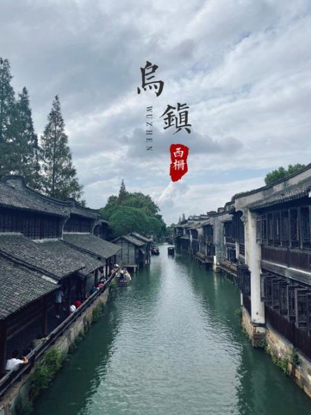 烏鎮一日游團購(包含哪些內容)