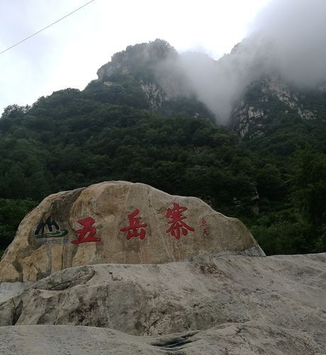 五岳寨風景區(去看看才知道)