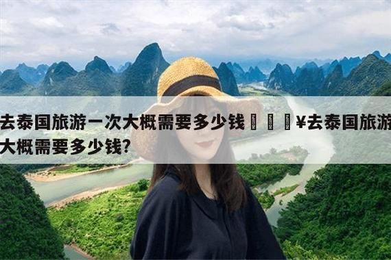 去泰國(guó)旅游要多少錢(qián)(  怎么才能玩得最劃算)