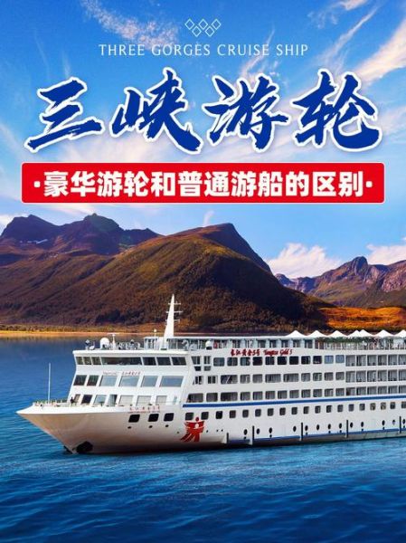 長江郵輪(  豪華游輪和普通游輪哪個更值得)