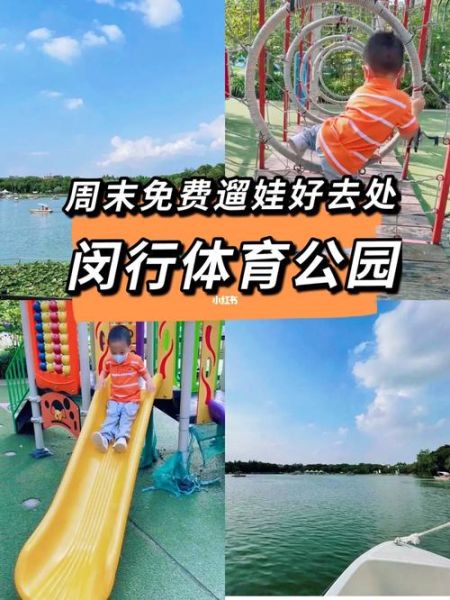 閔行體育公園(  去那里玩要怎么坐車)
