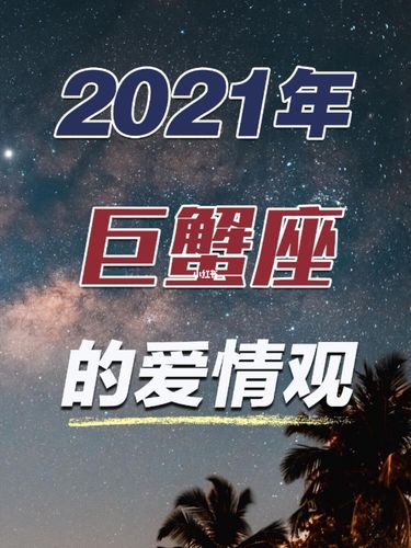 00年巨蟹座是幾月(看看他們有什么愛(ài)情觀)