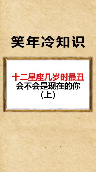 什么星座最丑(是年齡問(wèn)題還是其他原因)