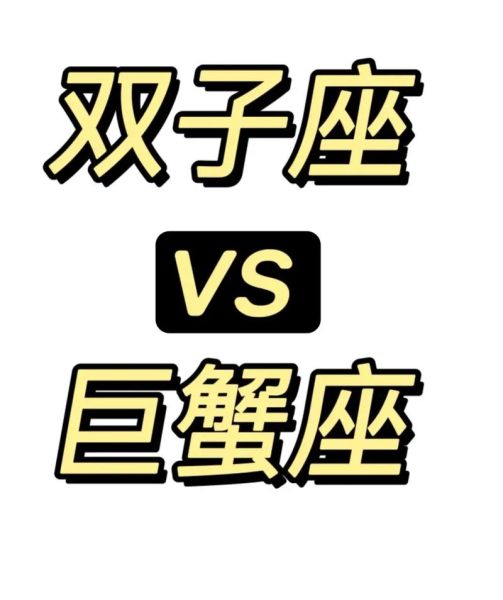 雙子座和巨蟹座哪個星座更強勢？