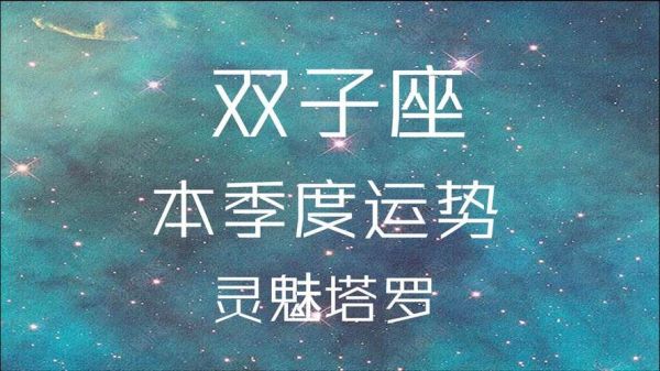 雙子座運勢2021年10月運勢(會有意外驚喜嗎)