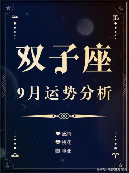 雙子座運(yùn)勢(shì)9月運(yùn)勢(shì)2021(雙子座財(cái)運(yùn)預(yù)測(cè))