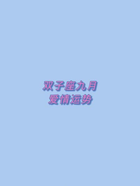 雙子座運勢三月十三(愛情事業哪個更值得期待)