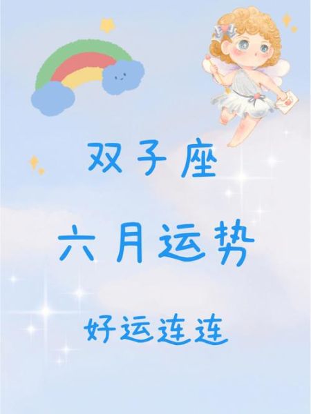 雙子座運(yùn)勢六月(會有意外驚喜嗎)