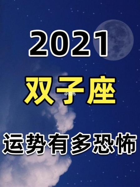 雙子座運(yùn)勢(shì)十一月2021年(如何順利度過(guò))