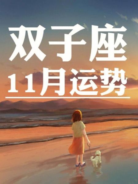 雙子座運(yùn)勢(shì)十一月2021年(如何順利度過(guò))