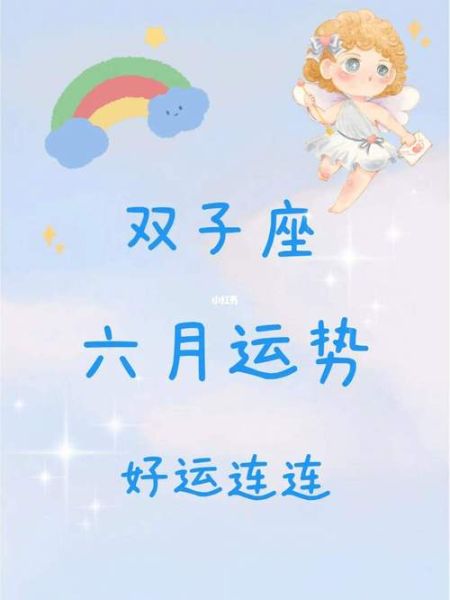 雙子座運(yùn)勢(shì)運(yùn)勢(shì)(事業(yè)進(jìn)展順利嗎)
