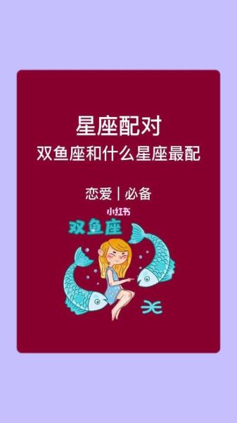雙魚座和哪個座最配(誰才是你的靈魂伴侶)