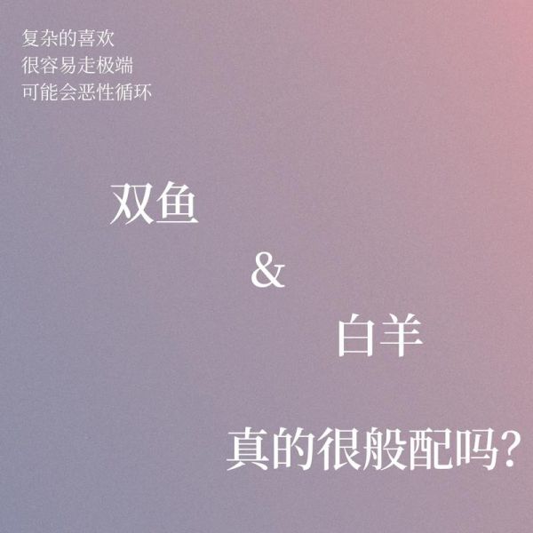 雙魚(yú)座女和白羊座男配不配(  他們之間到底有啥矛盾)