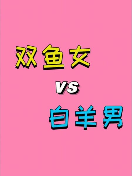雙魚(yú)座女和白羊座男配不配(  他們之間到底有啥矛盾)