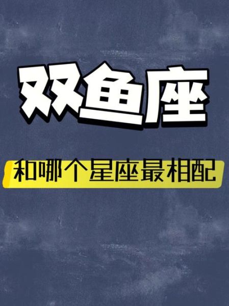 雙魚座女生和哪個星座的男生配(摩羯男的沉穩(wěn)能給雙魚女安全感嗎)