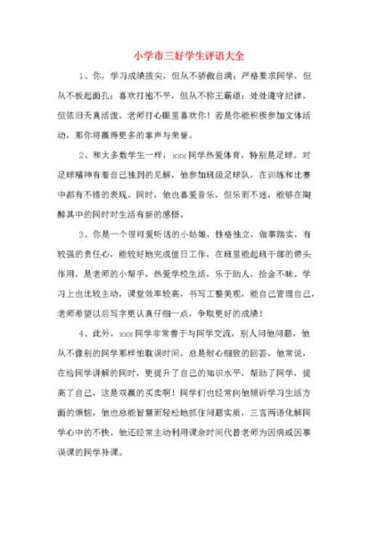 三好學生評語( 評語寫什么才能體現學生優(yōu)秀)