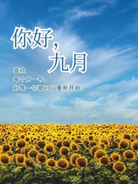 九月你好致自己(你準備好迎接新的挑戰了嗎)