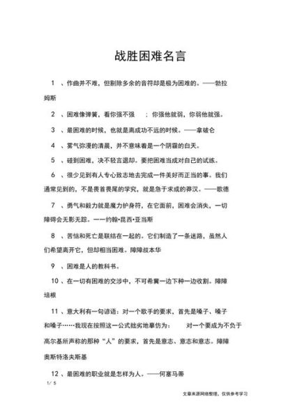 關(guān)于克服困難的名言(  如何才能戰(zhàn)勝它們)