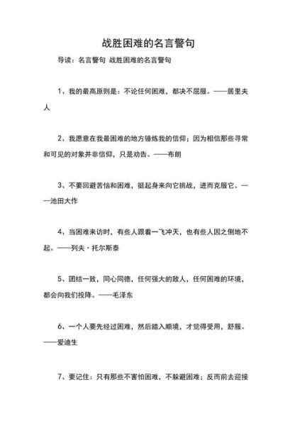 關(guān)于克服困難的名言(  如何才能戰(zhàn)勝它們)