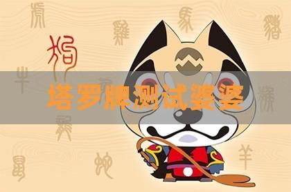 塔羅婆婆(塔羅牌幫你預測婆媳關系)