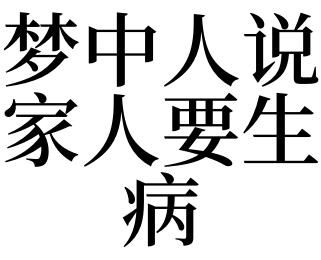 周公解夢 結婚(是暗示要生病了嗎)