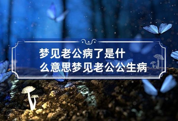 周公解夢 結婚(是暗示要生病了嗎)