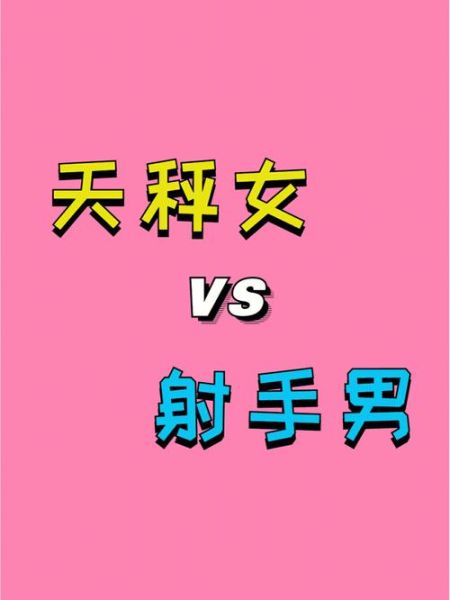 天秤和射手(會擦出愛情的火花嗎)