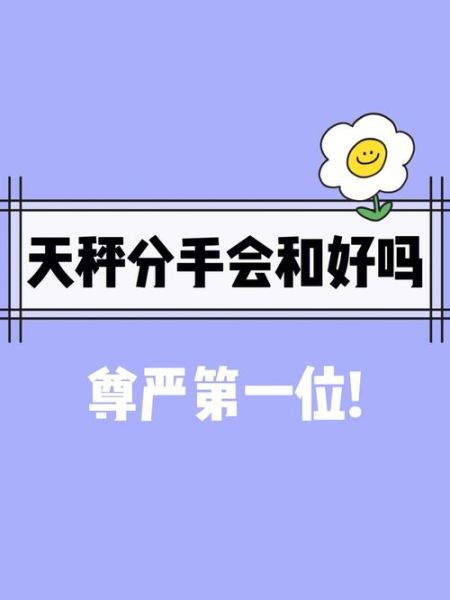 天秤座分手后還會復合嗎( 他們會復合嗎)