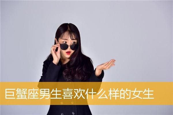 巨蟹座男生喜歡什么樣的女生(還是獨立自主的女生更吸引他)