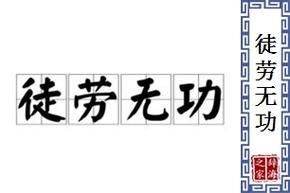 徒勞無功造句(是該放棄還是繼續嘗試)