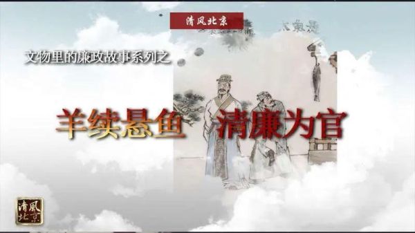 懸魚太守的故事，你聽過嗎？古代官員的清廉，真讓人敬佩！
