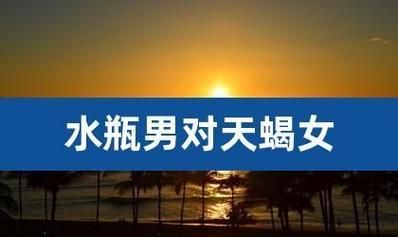 天蝎女和水瓶男座2021感情運(yùn)勢(shì)(還是會(huì)幸福甜蜜)