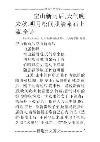 明月松間照 清泉石上流的意思(清泉石上流又表達了什么)