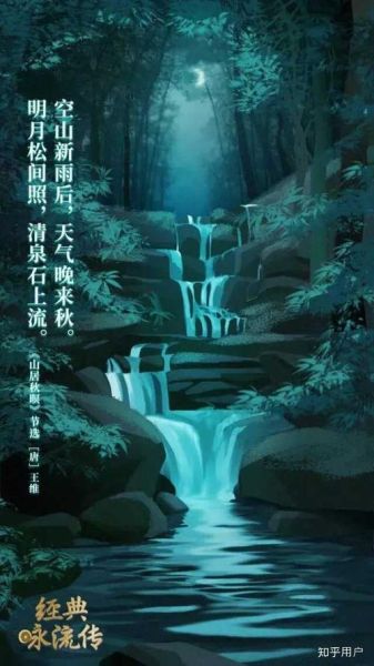 明月松間照 清泉石上流的意思(清泉石上流又表達了什么)