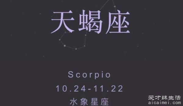 天蝎座10月22號的運勢(還是注定要經歷波折)