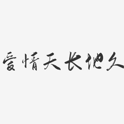 有關(guān)愛情(  愛情真的能天長地久嗎)