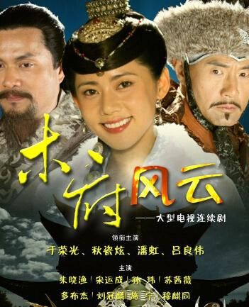 木府風云演員表(演員表里有哪些人)